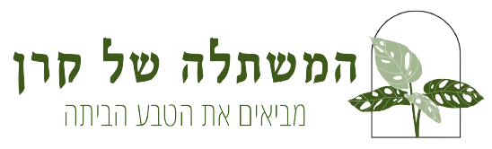 המשתלה של קרן - לוגו
